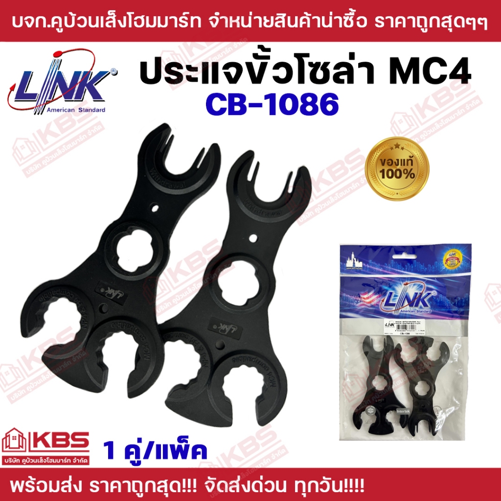 Link ประแจ ขันคอนเน็คเตอร์ MC4 รุ่น CB-1086 (2 อัน/แพ็ค) MC4 SPANNER for MC4 Conector (Pair) พร้อมส่ง ราคาถูกสุด!!!!