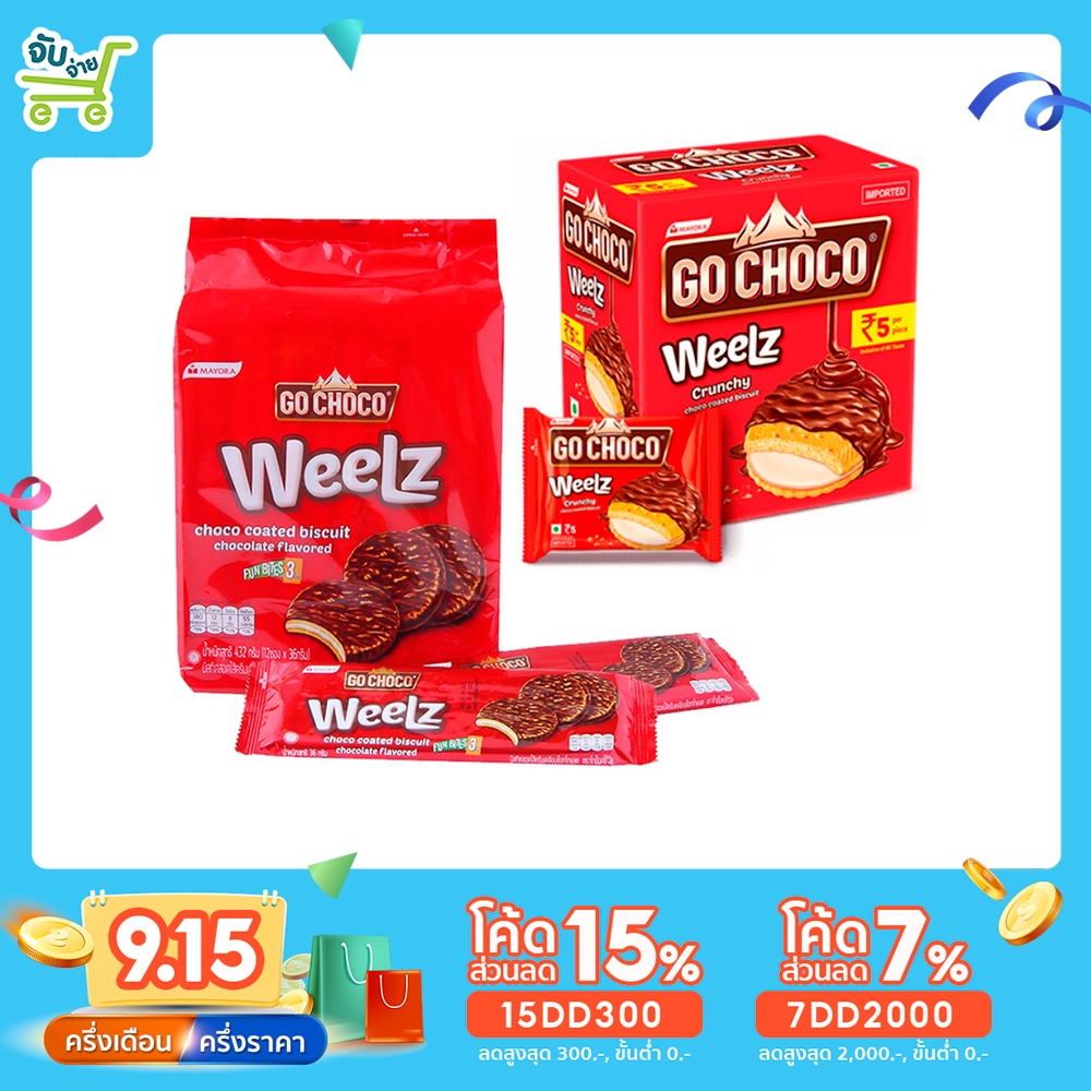 [15DD300ลด15%] Go Choco Weelz โก ช็อคโก้ วิล บิสกิตสอดไส้ครีมเคลือบช็อกโกแลต (น้ำหนักสุทธิ 264 กรัม 