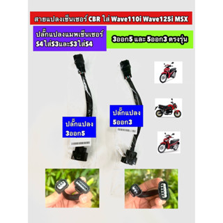 สายแปลงเซ็นเซอร์ CBR ใส่ Wave110i Wave125i MSX ปลั๊กแปลงแมพเ…