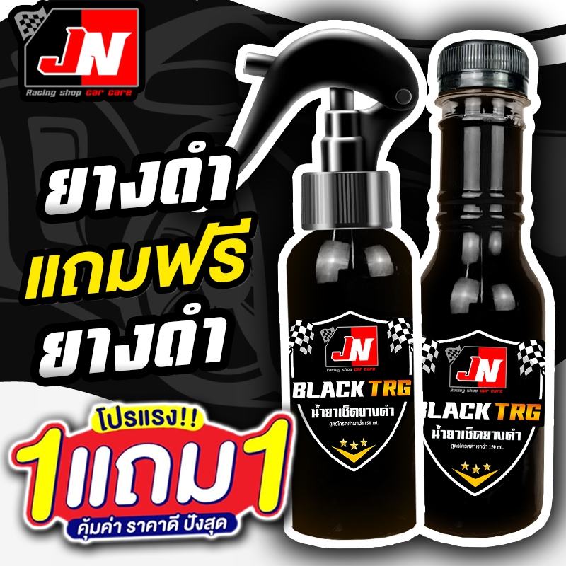 ซื้อ 1 แถม 1 BLACK TRG น้ำยาเช็ดยางดำ รวม 250ml. สูตรโครตเงาฉ่ำ เงาทันที น้ำยาเช็ดยางดำ น้ำยาเคลือบยางดำ ทายางดำ