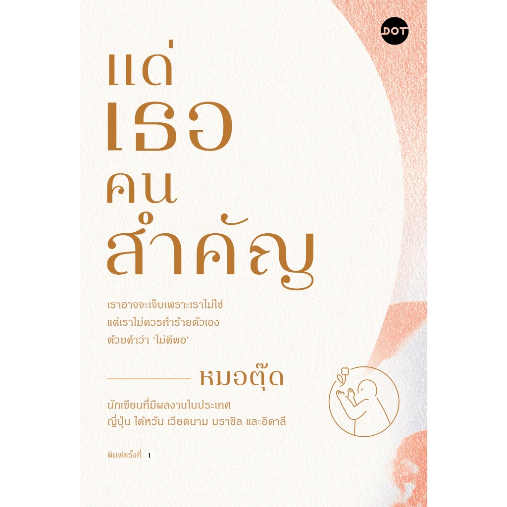 หนังสือเรื่อง แด่เธอคนสำคัญ : หมอตุ๊ด : สำนักพิมพ์ DOT : ราคาปก 245 บาท