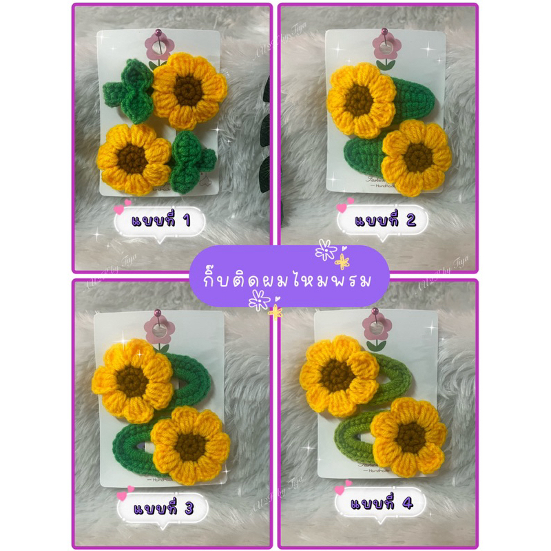 กิ๊บติดผมไหมพรม 🌻ดอกทานตะวัน 🌻 ❗️อ่านรายะเอียดสินค้าด้านล่างด้วยนะคะ⬇️⬇️