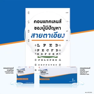 Bausch&Lomb Toric คอนแทคเลนส์ใส รายเดือน สายตาสั้นและเอียง สีใส (1 กล่อง :3 คู่)