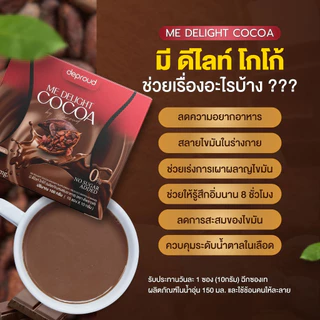 Deproud Official Store - โกโก้คุมหิว Deproud ME Delight Cocoa ดีพราวด์ โกโก้ มี ดีไลท์ 10 ซอง อิ่มนาน ลดไขมัน ลดน้ำหนัก