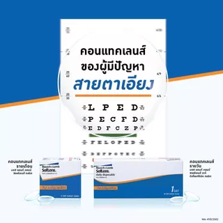 Bausch&Lomb Toric คอนแทคเลนส์ใส รายวัน สายตาสั้นและเอียง สีใส (1 กล่อง :15 คู่)