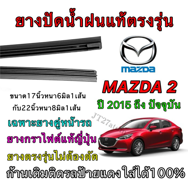 ยางปัดน้ำฝนแท้ตรงรุ่น MAZDA 2 SK ใส่รถ ปี2015 ถึง ปัจจุบัน (ขนาดยางยาว17นิ้วหนา6มิล กับ ยาว22นิ้วหนา8มิล)