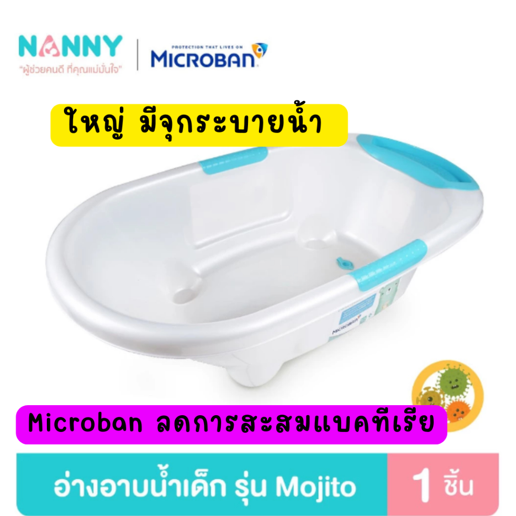 Nanny อ่างอาบน้ำเด็ก กะละมังอาบน้ำเด็ก ใหญ่ มีจุกระบายน้ำ รุ่น Mojito มี Microban ป้องกันแบคทีเรีย