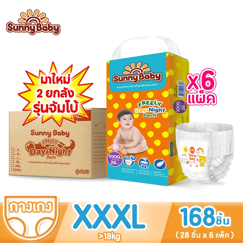 [2ยกลัง] Sunny Baby FREELY Day&Night Pants XXXL(28ชิ้นx6แพ็ค) ผ้าอ้อมเด็ก ซันนี่เบบี้ แพมเพิสเด็ก ยกลังราคาถูก