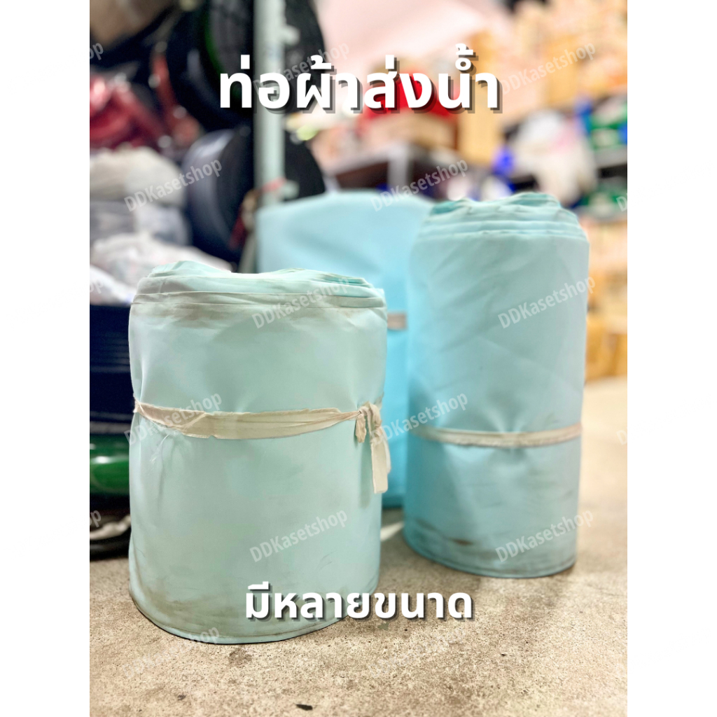 (ขายเป็นเมตร) ท่อผ้าส่งน้ำ สายส่งน้ำ ผ้าถุงลมนิรภัย (คละสี) ขนาด 8,10,12และ19 ท่อสูบน้ำ ท่อพญานาค สายน้ำ ท่อสูบ ปั้มน้ำ