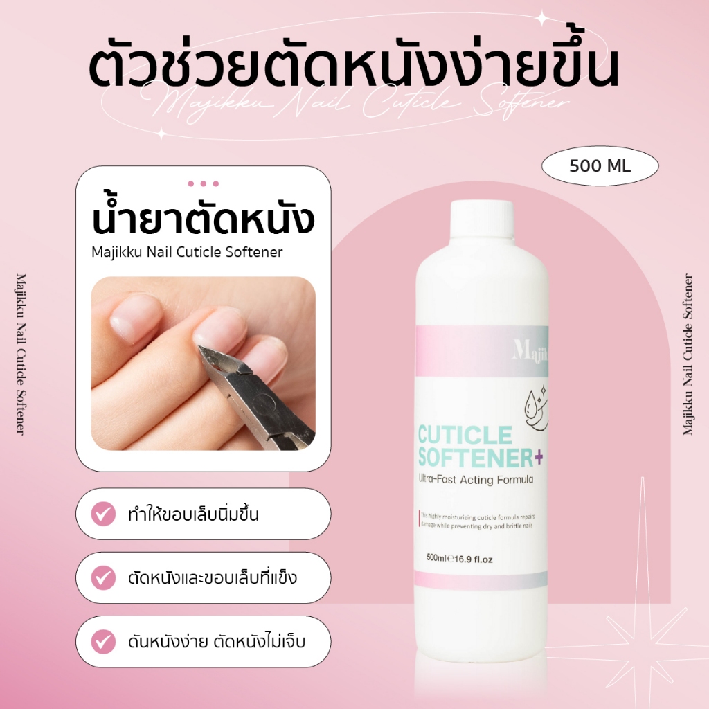 Majikku น้ำยาตัดหนัง ฟูไว ขวดใหญ่สำหรับเติม 500ml Nail Cuticle Softener หนังนิ่ม เคลียหน้าเล็บ