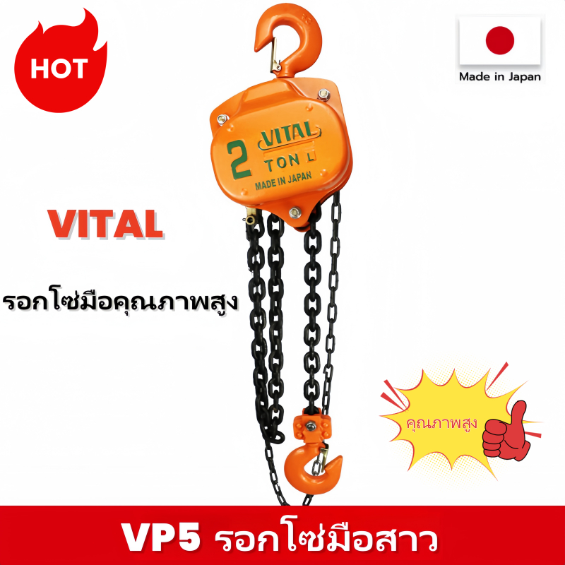 VITAL รอกโซ่ โซ่ยาว3-6เมตร ผลิตญี่ปุ่น(สินค้ามีให้เลือก 1ตัน 2ตัน 3ตัน 5ตัน )ทนต่อการกัดกร่อนของสนิม - รูปที่ 2