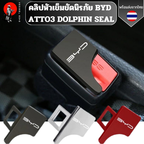 คลิปหัวเข็มขัดนิรภัย  BYD บีวายดี Atto 3/ DOLPHIN / SEAL หัวเข็มขัดโลหะ อุปกรณ์เสริมสำหรับรถยนต์ ช่วยตัดเสียงเตือนรบกวน