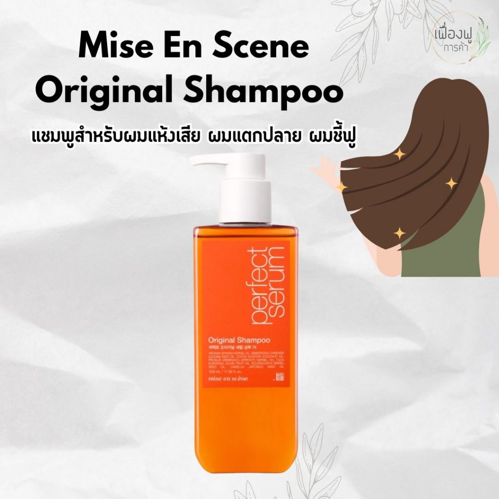mise en scene Perfect Serum Original Shampoo มีส ออง แซน แชมพูสำหรับผมแห้งเสีย ผมแตกปลาย ผมชี้ฟู
