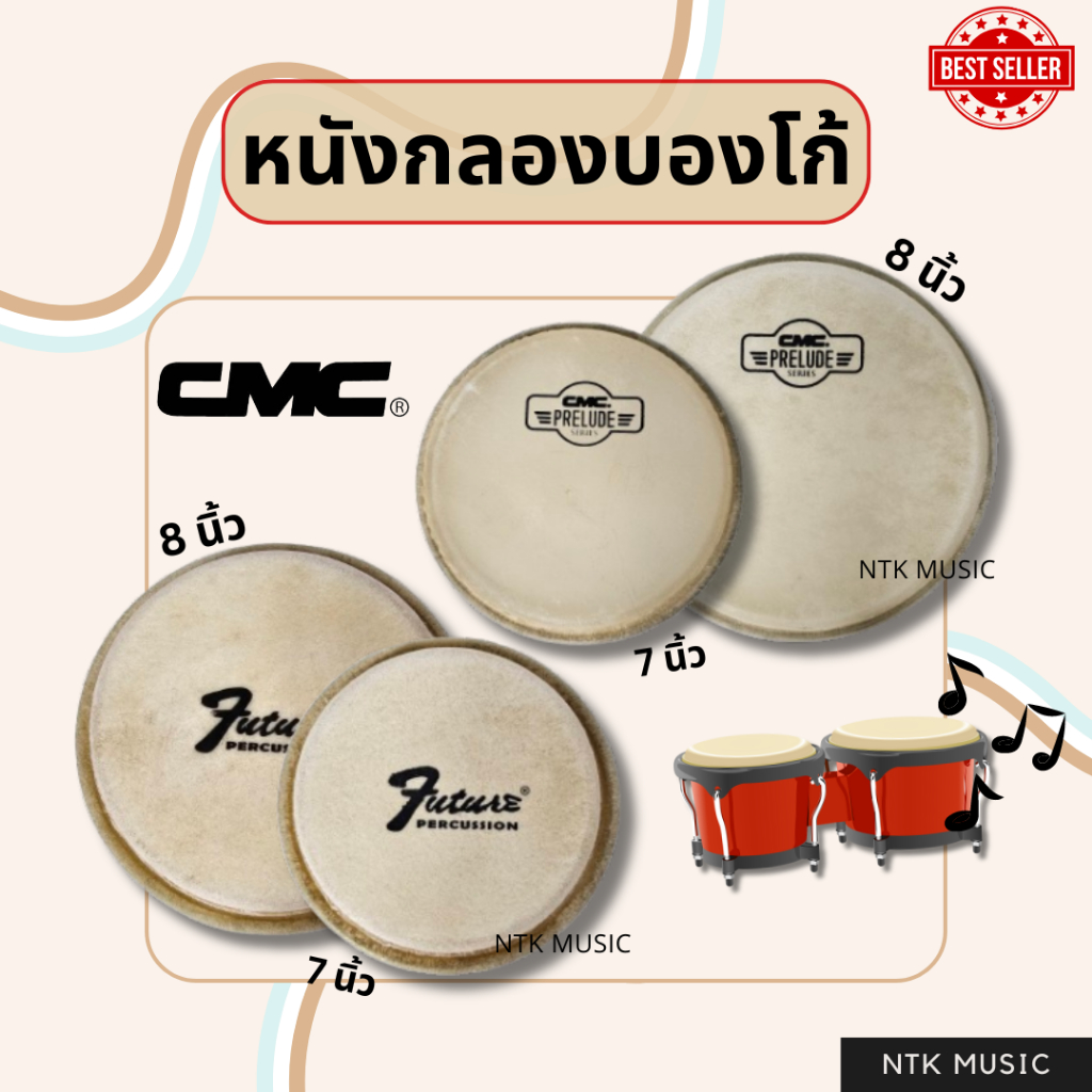 CMC หนังกลองบองโก้ 7-8 นิ้ว เสียงดี/ทนทาน/ใช้งานได้จริง