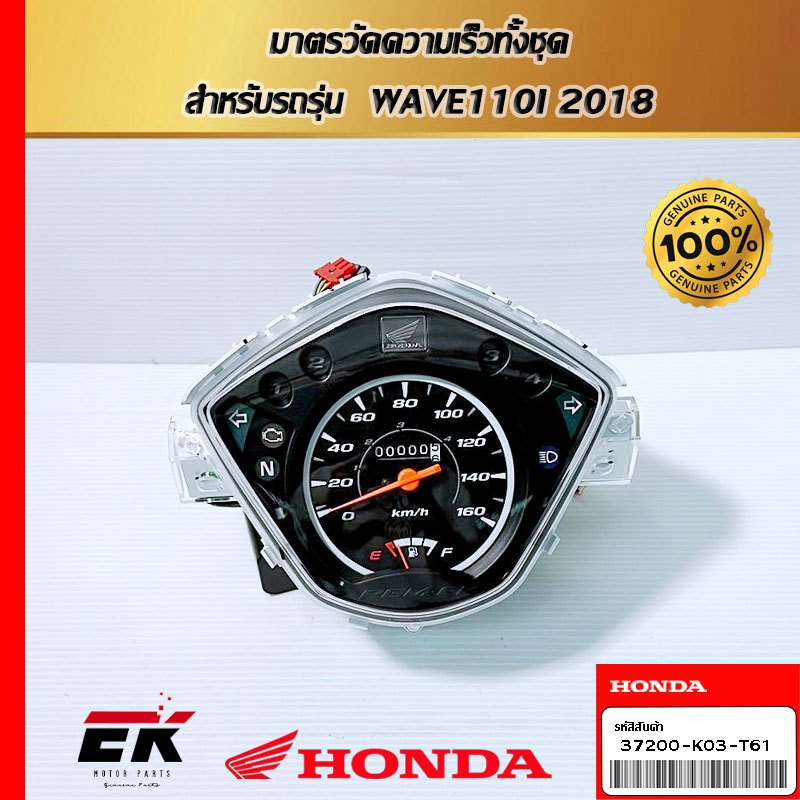 มาตรวัดความเร็วทั้งชุด  สำหรับรถรุ่น  WAVE110I 2018  (37200-K03-T61)