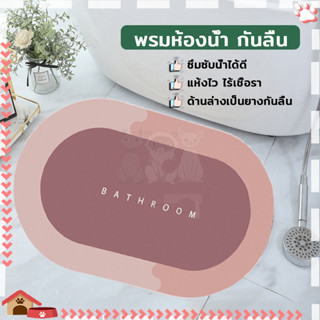 พรมเช็ดเท้า ไดอะตอมโคลน พรมซีลิโคนไดอะตอมไมต์ ซึบน้ำได้ดี แห…