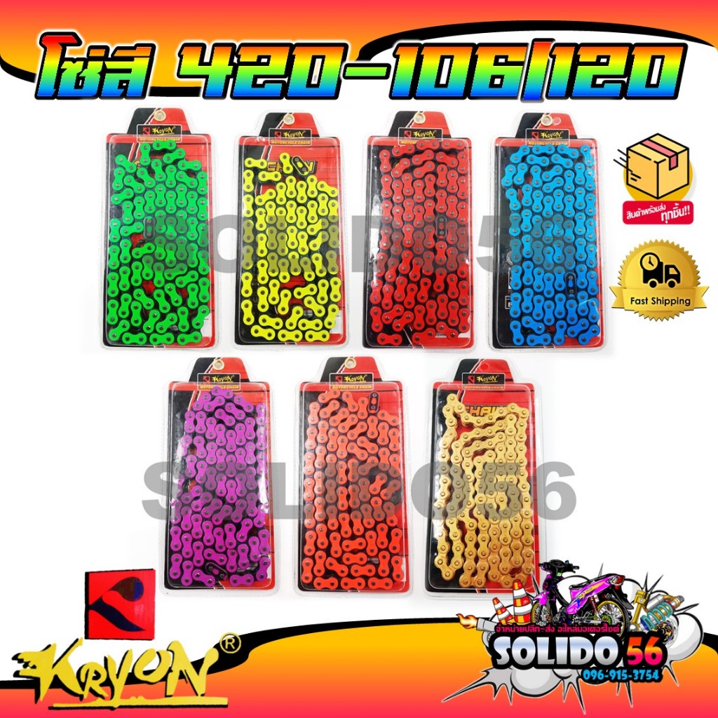 โซ่สี KRYON เบอร์ 420-106Lและ 420-120L สีแดง,สีเขียว,สีเหลือง,สีทอง,สีส้ม,สีฟ้า,สีม่วง โซ่สีแต่งมอเตอร์ไซต์