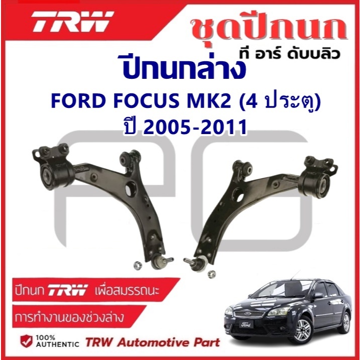TRW ปีกนกล่าง L/R FORD FOCUS MK2 (4-5 ประตู) ปี 2005-2011 ปีกนก รถญี่ปุ่น ฟอร์ด โฟกัส