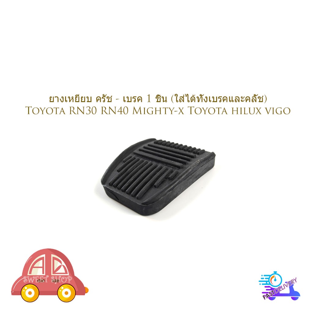 ยางเหยียบเบรค ครัช Toyota RN30 RN40 Mighty-x hilux vigo โตโยต้า 1 ชิ้น (กรุณาดูที่รถก่อนสั่ง) (อย่างดีแบบหนา) (ตัวนอก)