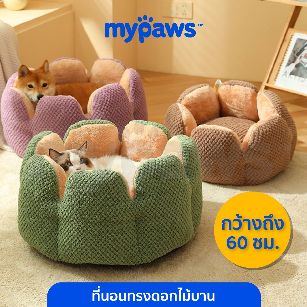My Paws ที่นอนสัตว์เลี้ยง ทรงดอกไม้บาน ที่นอนแมว เบาะนอนหมาแมว เบาะนิ่ม มีปุ่มกันลื่นด้านล่าง