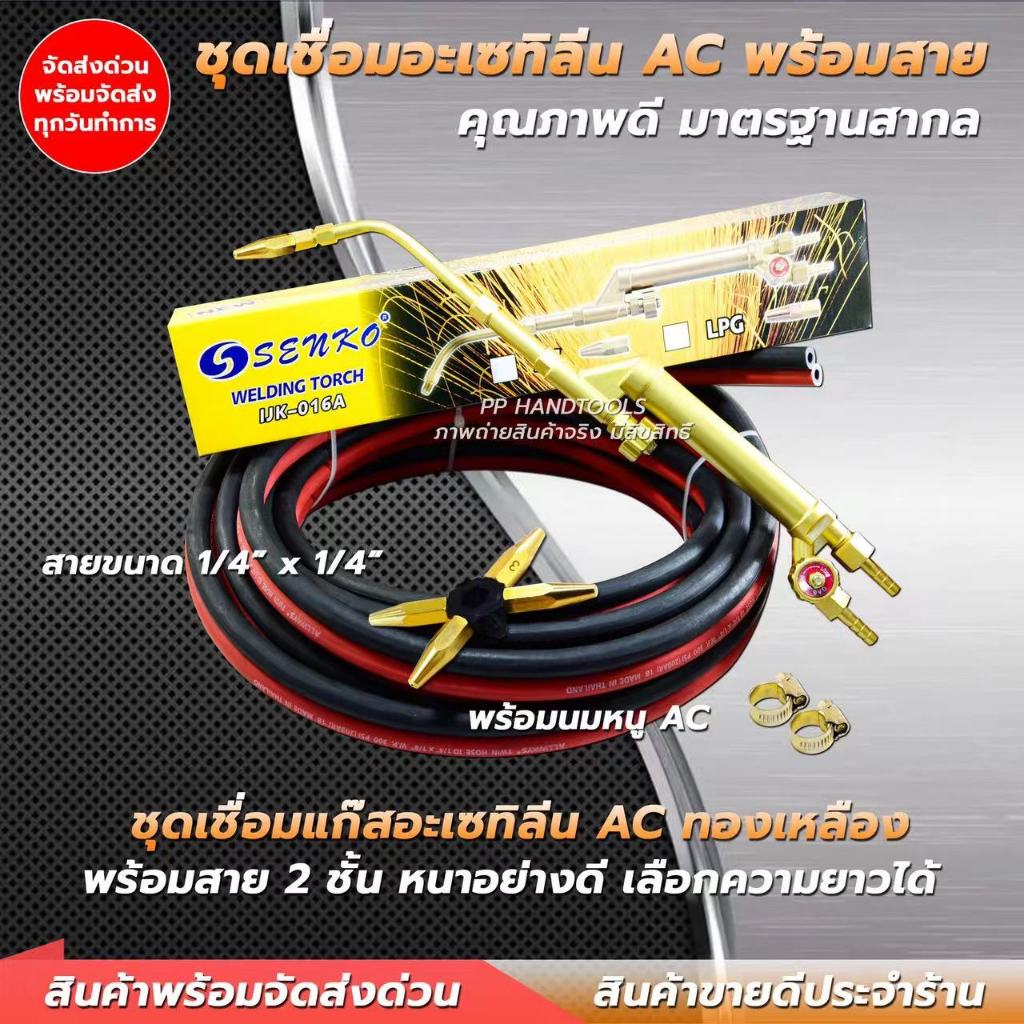 ชุดเชื่อมแก๊ส AC ชุดเชื่อมแก๊สเอซี แก๊สอะเซทิลีน ทองเหลืองแท้ ฟรีนมหนู 5 ขนาด พร้อมสายเชื่อม ข้อรัด