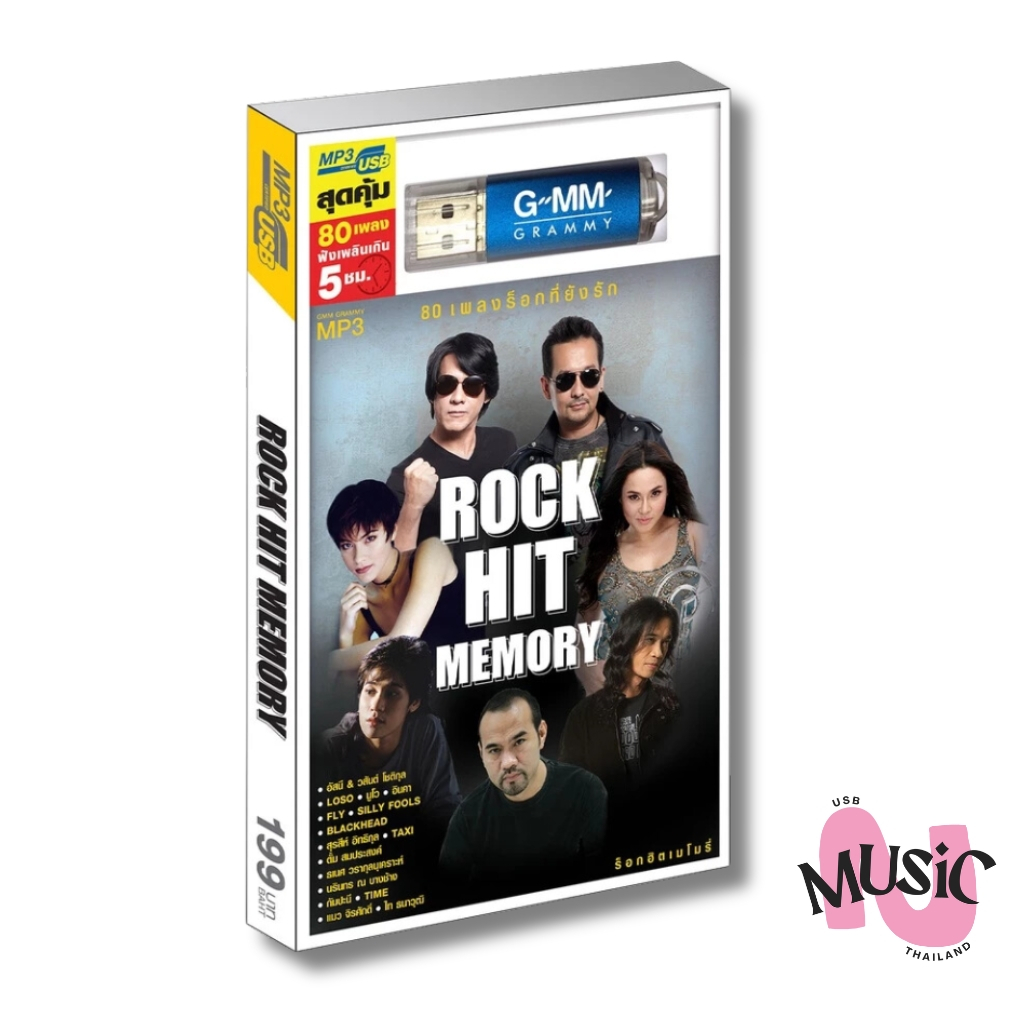 USB รวมเพลงร็อค Rock Hit Memory MP3 แกรมมี่ แฟลชไดร์ฟ GMM MUSIC :80เพลง