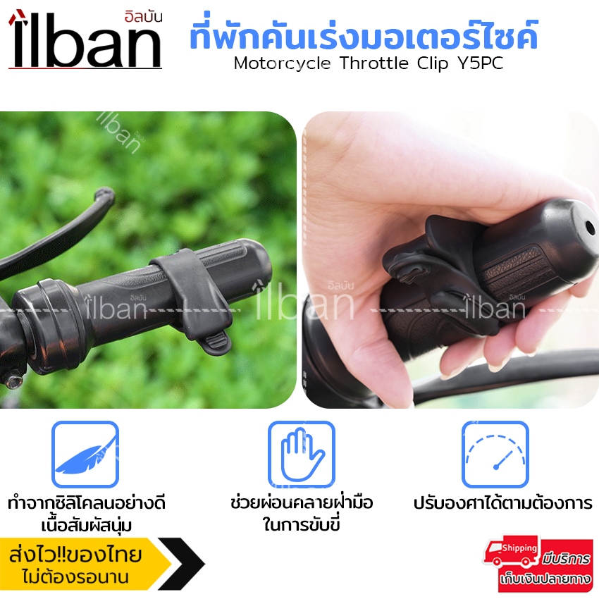 ilban ที่พักคันเร่งมอเตอร์ไซค์ วางข้อมือ บิดง่าย ลดปวดมือ ปรับองศาได้ ใช้ได้ทุกรุ่น รุ่น Y5PC