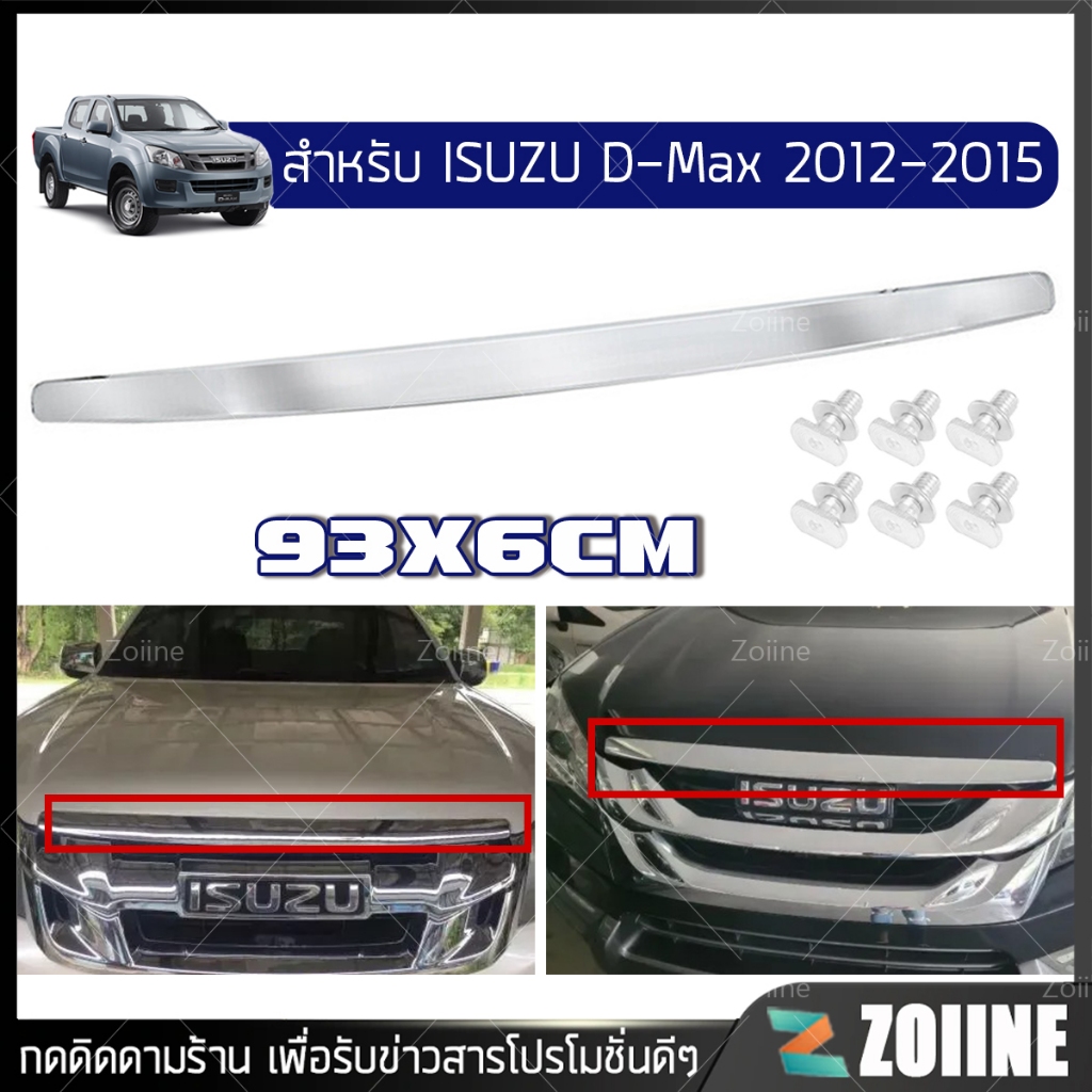 คิ้วฝากระโปรง​ คิ้วหน้า ISUZU D-Max อีซูซุ ดีแม็ก 2012 2013 2014 2015 ออนิวตัวแรกปี คิ้วฝากระโปรงหน้า โครเมี่ยมฝากระโปรง