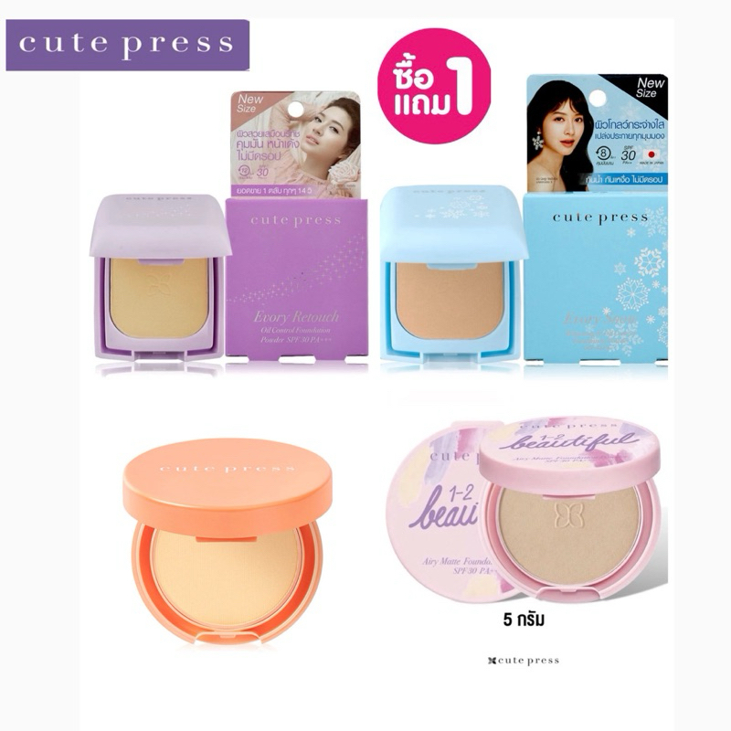 ( ซื้อ 1 แถม 1 ) CUTE PRESS แป้งพัฟ ตลับพกพา 3 สูตร ขนาด พกพา 5g