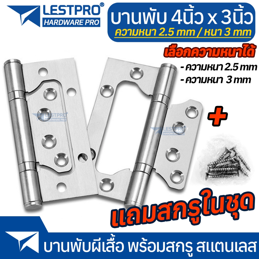 บานพับผีเสื้อสแตนเลส พร้อมสกรู  4 นิ้ว x 3 นิ้ว หนา 2.5มิลและหนา 3 มิล พร้อมน็อตสแตนเลส บานพับ ประตู หน้าต่าง LESTPRO702
