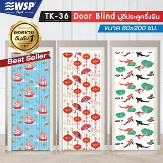 WSP มู่ลี่ มู่ลี่ตกแต่ง มู่ลี่ประตูพิมพ์ลายเต็มผืน 80x200 cm. รุ่น TK-36 (ลายสวยชัด มีลายให้เลือกเยอะ)
