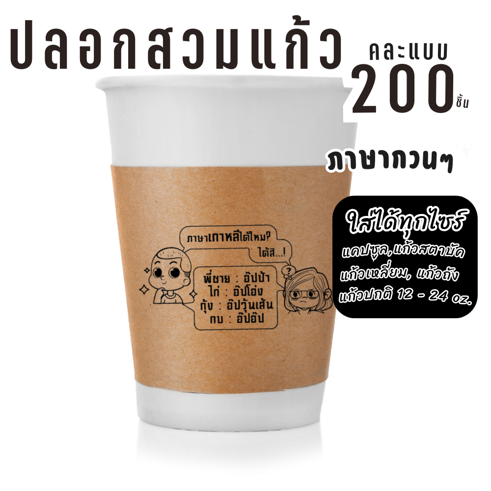 ปลอกสวมแก้วลาย ภาษากวน สายคาดแก้ว สวมแก้วกาแฟ แก้วน้ำปั่น เพิ่มมูลค่าให้กับสินค้า 1 แพ็ค 200 ชิ้น