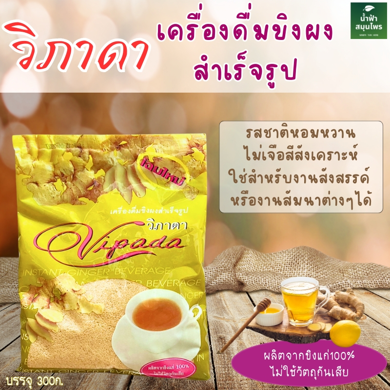 ขิงผง เครื่องดื่มขิงสำเร็จรูปผสมน้ำตาล วิภาดา 300ก.