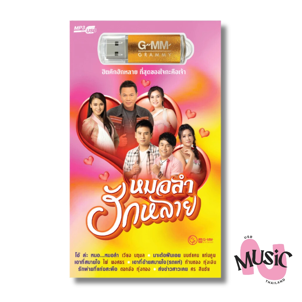 USB ลูกทุ่ง หมอลำ ฮักหลาย MP3 แฟลชไดร์ฟ MUSIC :80เพลง