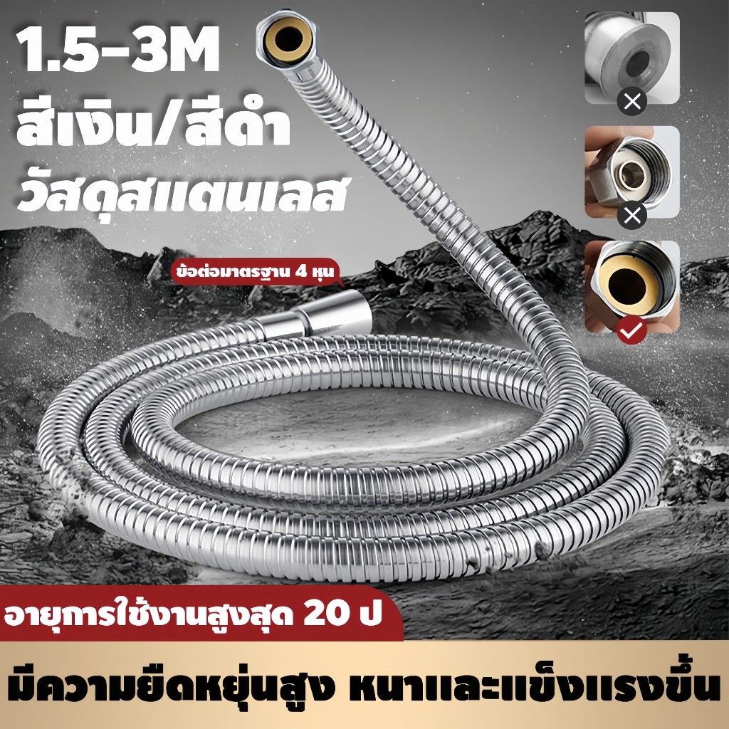 สายฝักบัว 1.5-3M วัสดุสแตนเลส ถึกทน ไม่รั่ว ไม่ซึม สายฝักบัวอาบน้ำ สายฝักบัวสแตนเลส