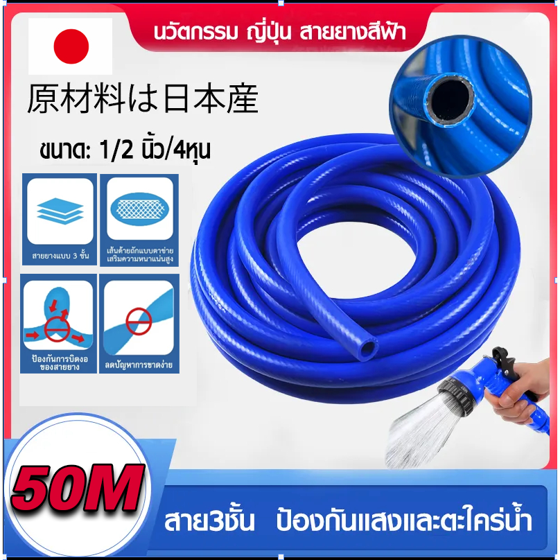 🔥50เมตร  3 ชั้น🔥สายยาง 4 หุน สายยางสีฟ้า 1/2" รดน้ำต้นไม้ 50-100 เมตร นิ่ม เด้ง อย่างดี 6ปีไม่แข็งกรอบ การล้างรถสะดวกมาก