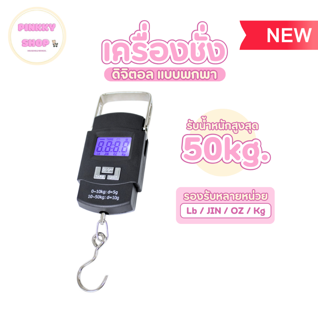 เครื่องชั่งดิจิตอล แบบแขวน ชั่งน้ำหนักได้สูงสุด 50 กิโลกรัม วัสดุจับแข็งแรง เหมาะพกพาติดตัวสะดวก