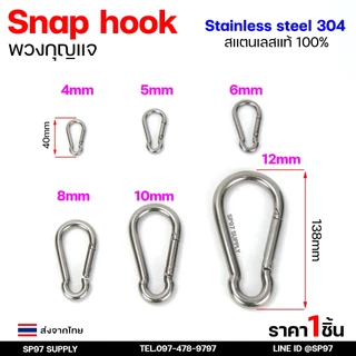 พวงกุญแจ คาราบิเนอร์ สแนปฮุก สแตนเลสแท้ Carabiners แข็งแรงทนทาน ทนสนิม สแตนเลส เกรด304 ขนาด 4-8 มิล
