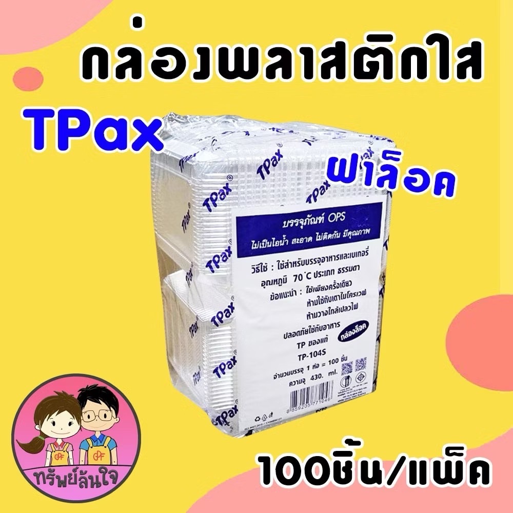 (ขายยกลัง)กล่องพลาสติกใส OPS TP-104 / OPS TP-104S ตัวกล่องไม่เกาะไอน้ำ