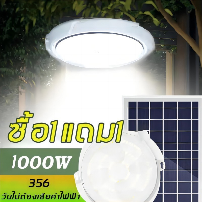 【ซื้อ 1 แถม 1】1000W ไฟโซล่าเซลล ไฟ LED โคมไฟเพดาน โคมไฟกลางแจ้ง แสงวอร์ม/ไฟสีขาว Solar Light