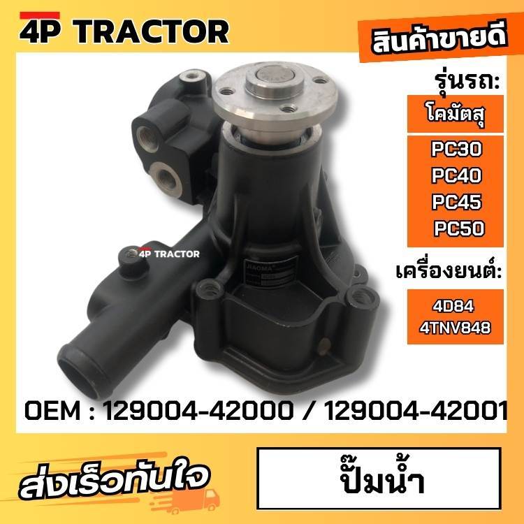 ปั๊มน้ำ โคมัตสุ KOMATSU รุ่น PC30 PC40 PC45 PC35 เครื่องยนต์ 4D84 / 4TNV848  ( OEM : 129004-42000 / 