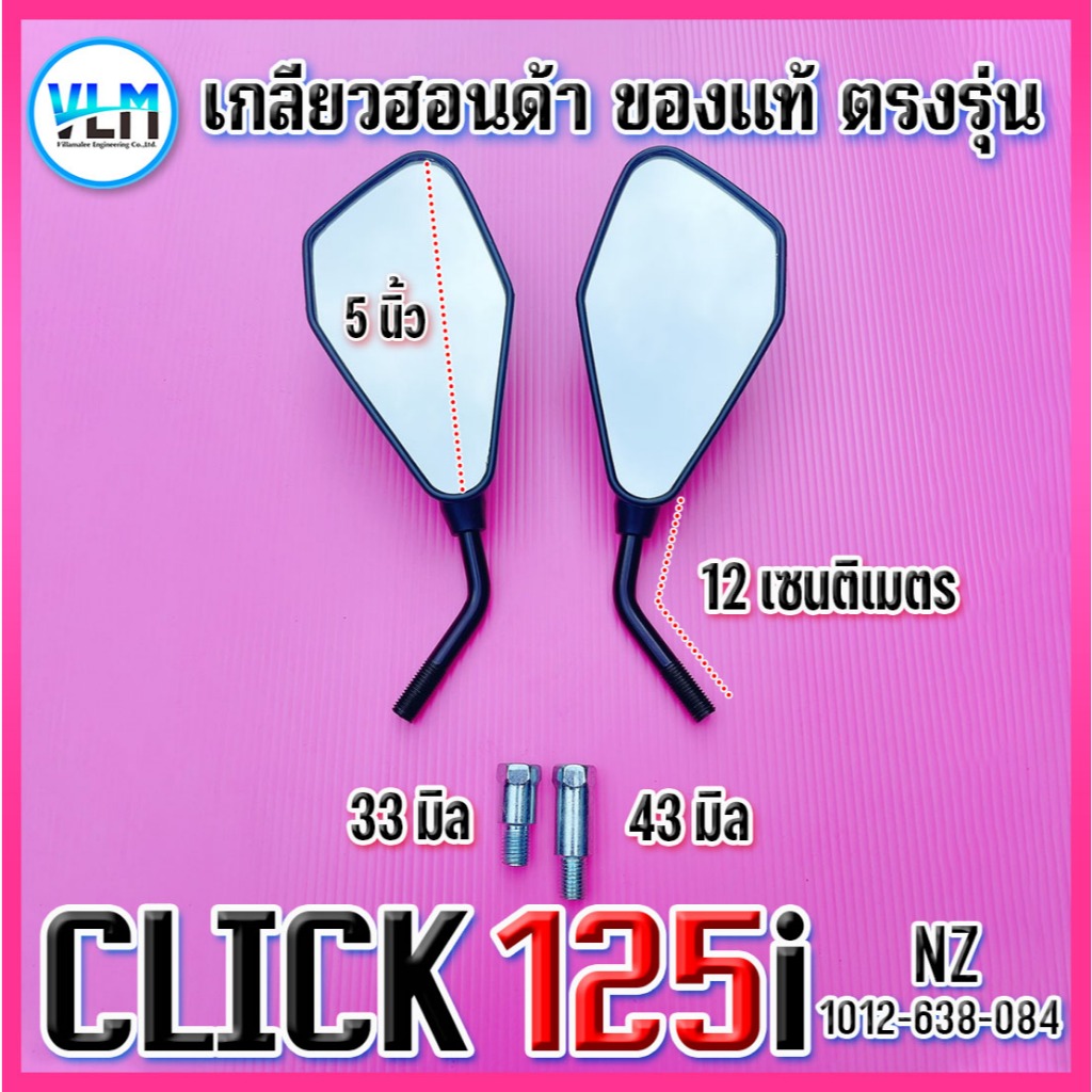 กระจกข้าง HONDA CLICK125i NZ (แถมฟรี! น๊อตข้อต่อ 2 ตัว) แบบขาย่อ สีดำ เกรดคุณภาพ รหัส1012-638-084 - รูปที่ 3