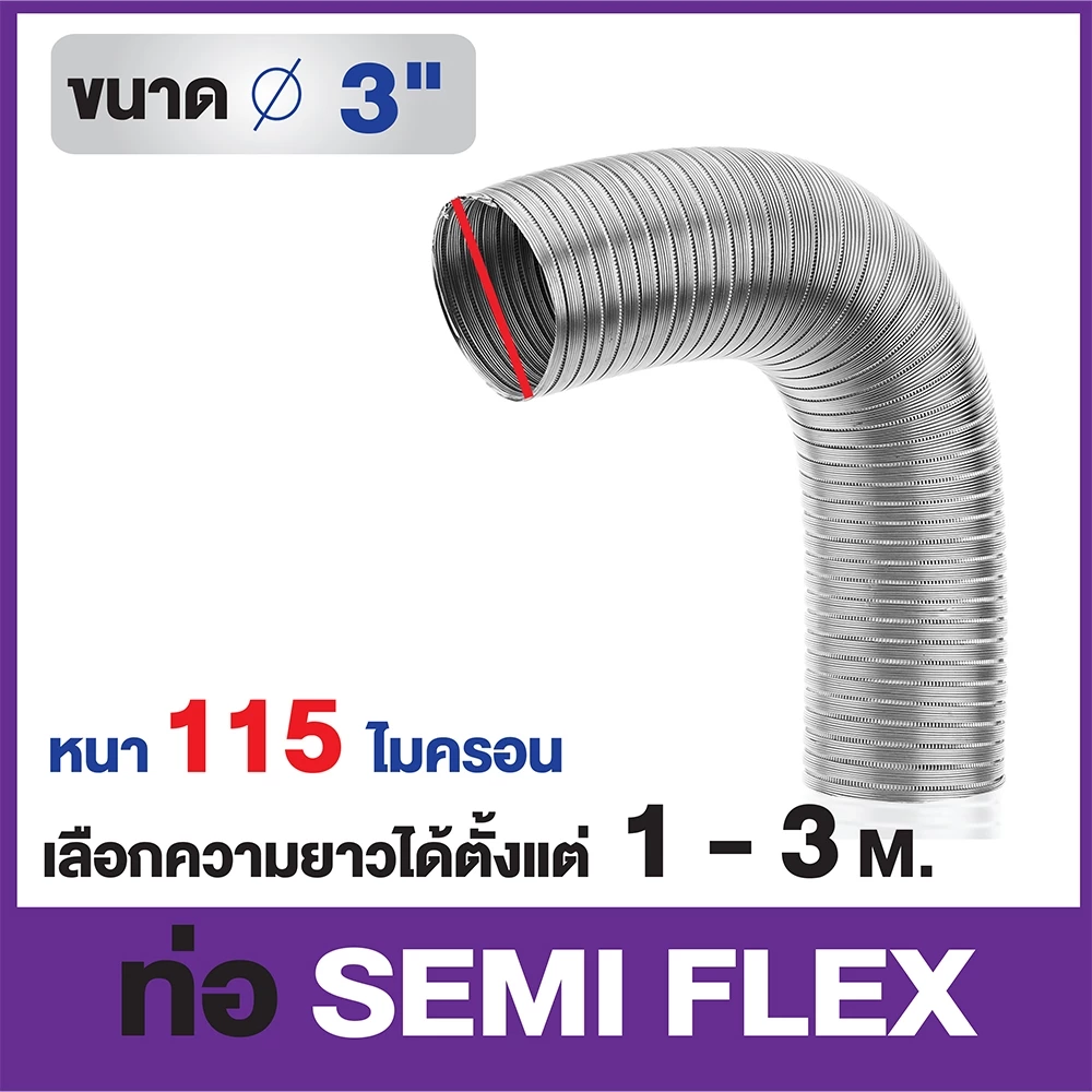 ท่อลมอลูมิเนียมแข็ง ชนิดกึ่งยืดหยุ่น ขนาด 3 นิ้ว (ความยาว 1-3 M.)