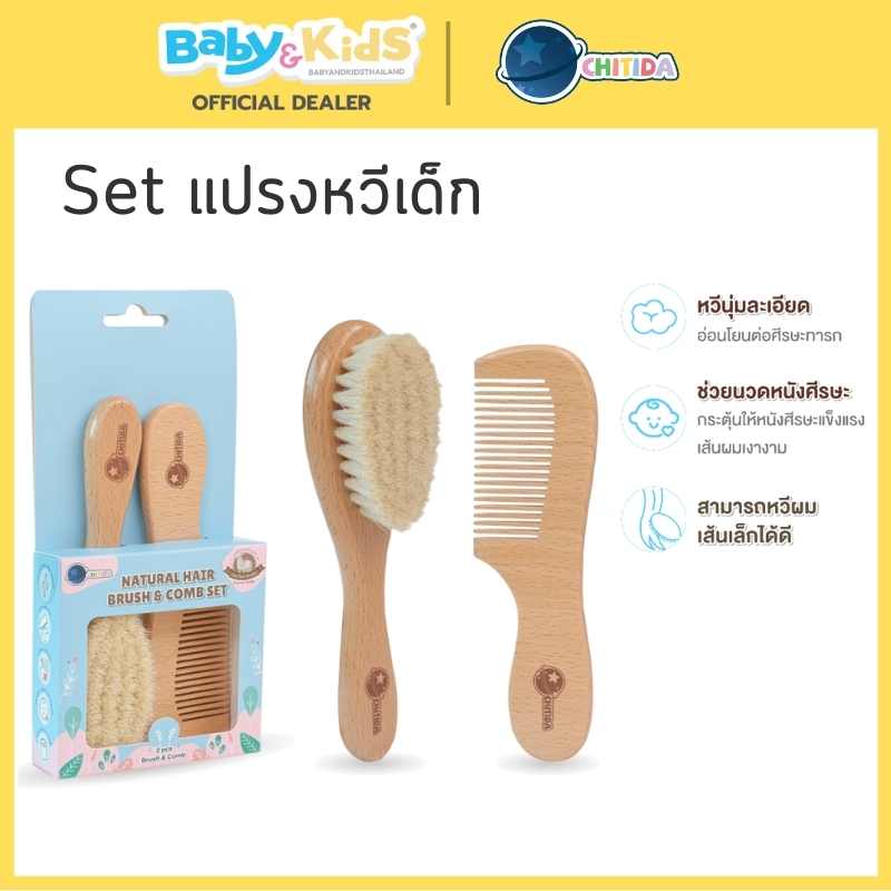 แปรงหวีผมเด็ก ขนแปรงนุ่ม  Chitida Natural Hair แปรงหวีผมเด็ก ทำจากขนแพะธรรมชาติ 100%