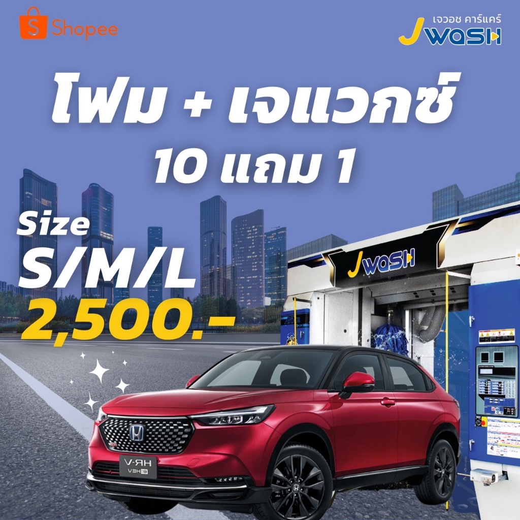 คูปอง JWash แพ็กเกจ ล้างรถโฟม+Jwax (10แถม1)
