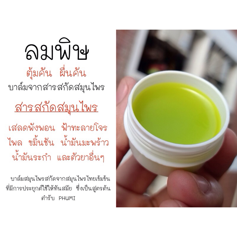 PHUMI BALM LOM PIS ขนาด 15 กรัม ช่วยบรรเทาอาการลมพิษ รอยปื้นแดง ผื่นคัน พกพาง่าย และสะดวกต่อการใช้งาน