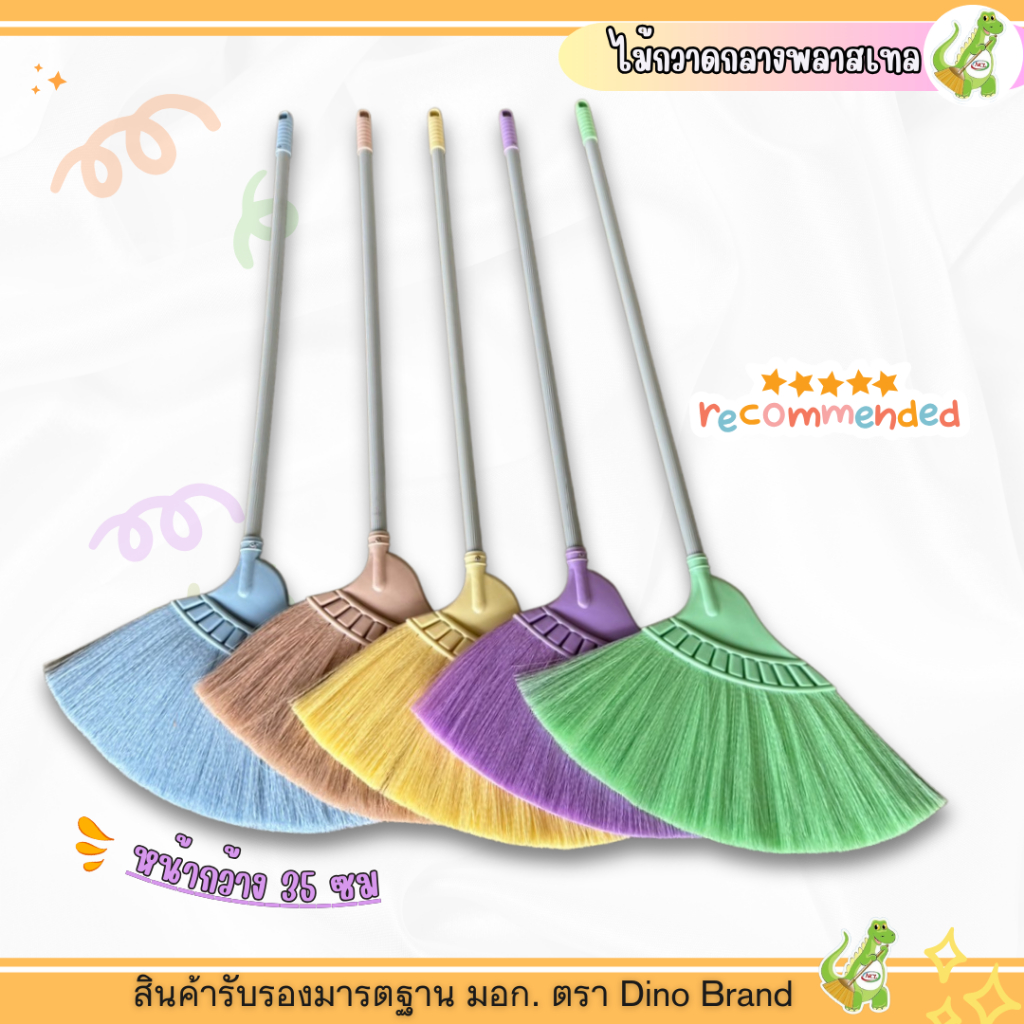 ไม้กวาดพลาสติก (รุ่น M-02) สีพลาสเทล ด้าม PVC แข็งเเรง ทนทาน Dino brand ไม้กวาดสีพาสเทล ขนแน่น ไม่หลุดง่าย