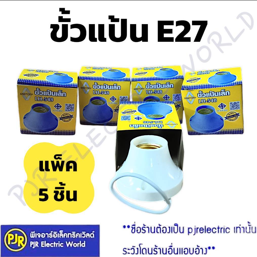 *PJRW** แพ็คละ 5 ชิ้น*  ขั้วไฟซันโตรี่  Santory LH-548 ขั้วแป้นเล็ก ฐานกลม เกลียว E27 สีขาว มี มอก.
