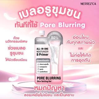 (1ซอง) Merrezca Pore Blurring Skin Setting Gel ไพรเมอร์และมอยส์เจอไรเซอร์แบบ 2 in 1