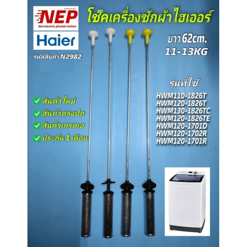 N2982 โช๊คเครื่องซักผ้าHAIER 62cm HWM110-1826T,HWM120-1826T,HWM120-1826TE,HWM130-1826TC,HWM120-1701D